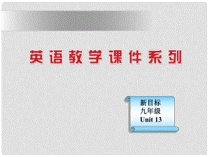 山東省濱州市鄒平實(shí)驗(yàn)中學(xué)九年級(jí)英語 Unit13《Rainy days make me sad》課件 人教新目標(biāo)版