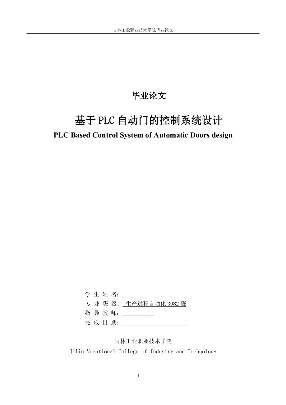 毕业设计（论文）基于PLC自动门的控制系统设计_第1页