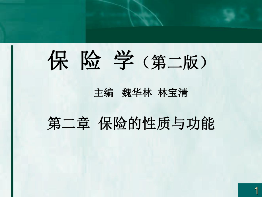 保险学第二版第二保险的性质与功能_第1页