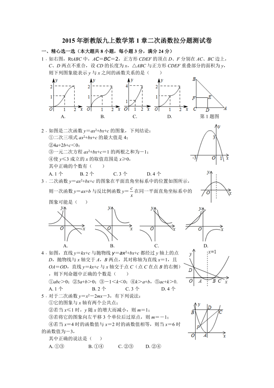 浙教版九上數(shù)學(xué)第1章二次函數(shù)能力檢測卷_第1頁