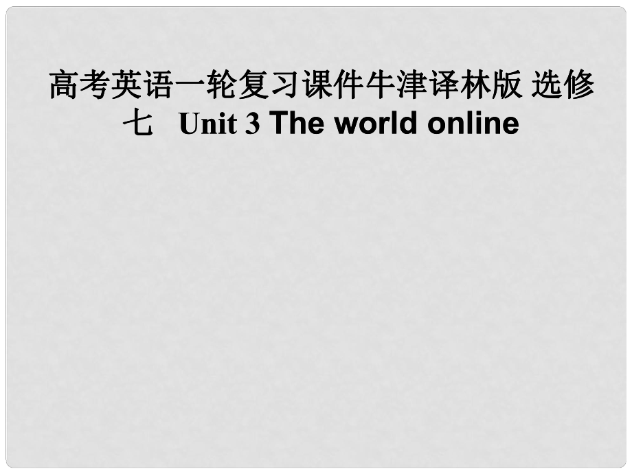 高考英語一輪復習 Unit 3 The world online課件 牛津版選修7_第1頁