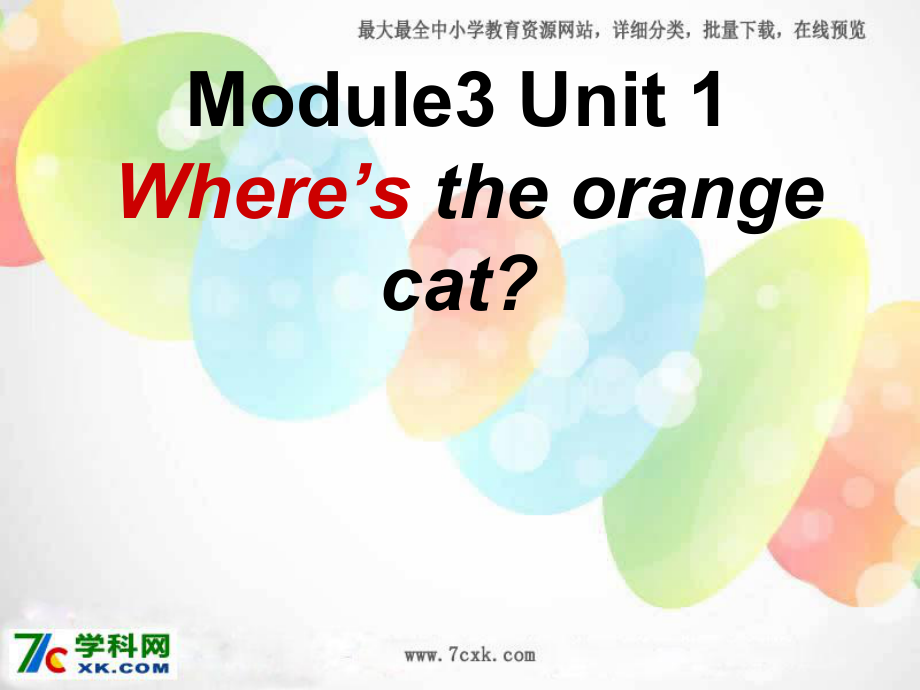 外研版（一起）一下Module 3《Unit 1 Where’s the orange cat》ppt課件2_第1頁