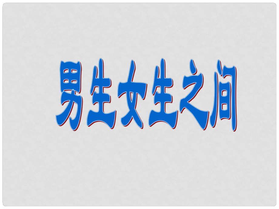 八年級(jí)政治上冊(cè) 男生女生之間課件 教科版_第1頁