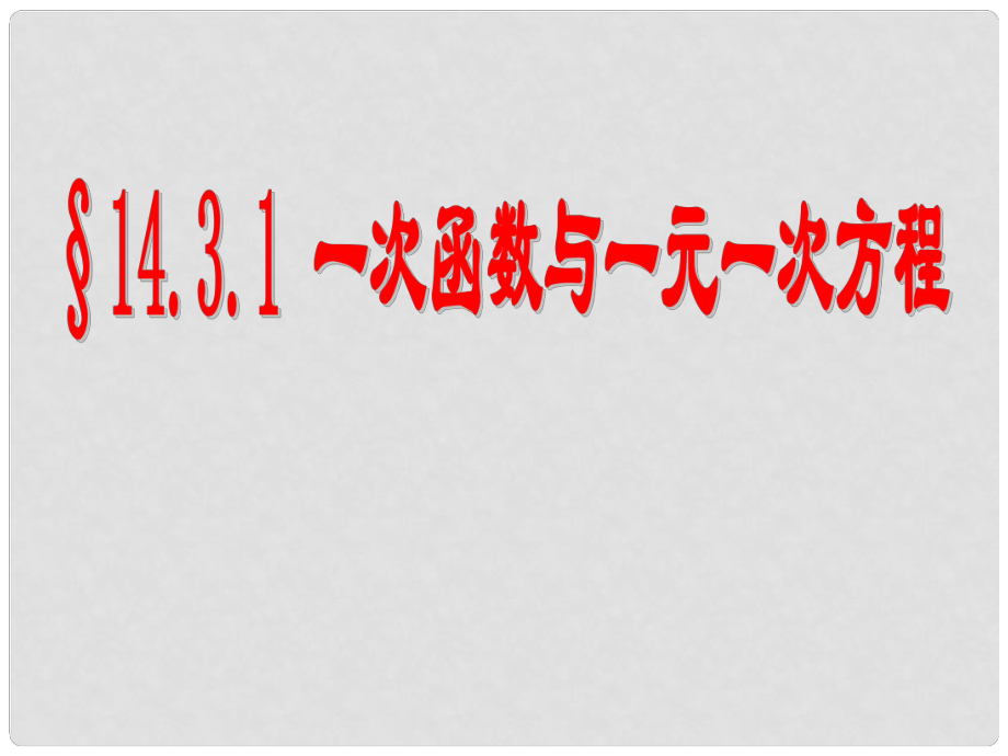 山东省临沭县第三初级中学八年级数学《一次函数与一元一次方程》课件 人教新课标版_第1页