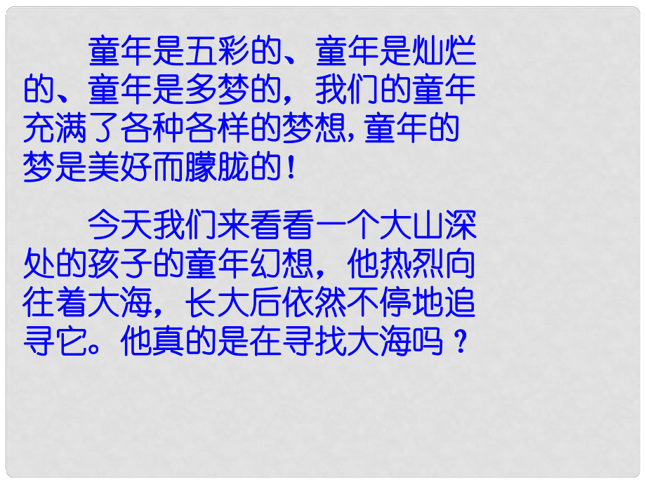 七年级语文上册《在山的那边》课件77 鲁教版_第1页