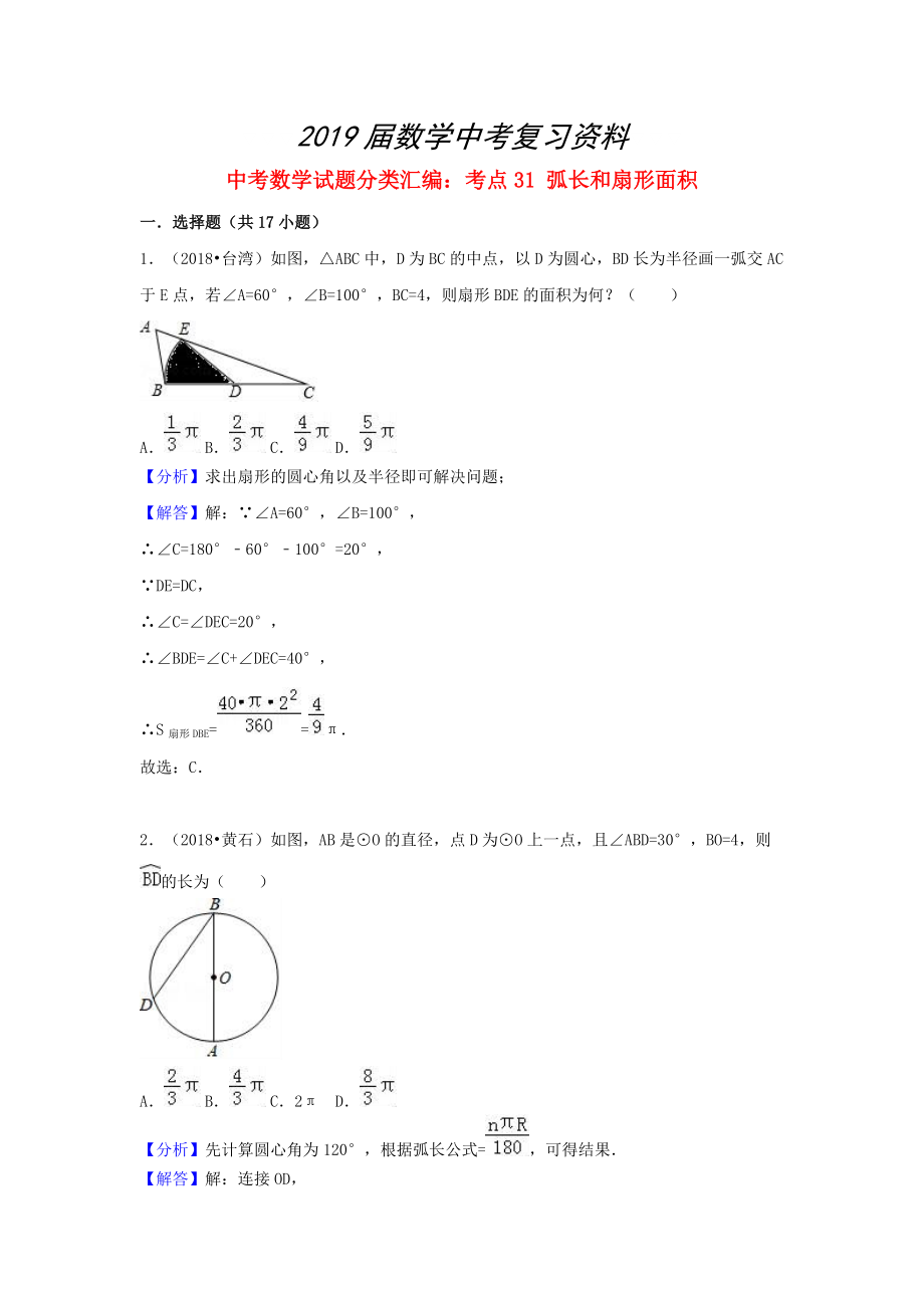 中考數(shù)學(xué)試題分類匯編：考點(diǎn)31弧長(zhǎng)和扇形面積含解析_第1頁(yè)