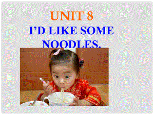 山東省煙臺(tái)市郭城一中七年級(jí)英語(yǔ)下冊(cè)《Unit 8 I’d like some noodles》課件 人教新目標(biāo)版