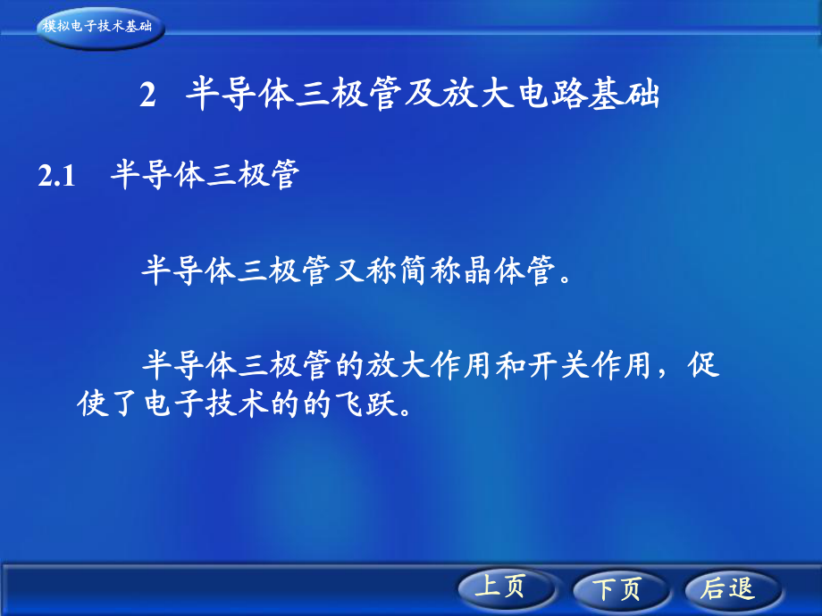 模拟电子技术第2章1半导体三极管及放大电路基础_第1页