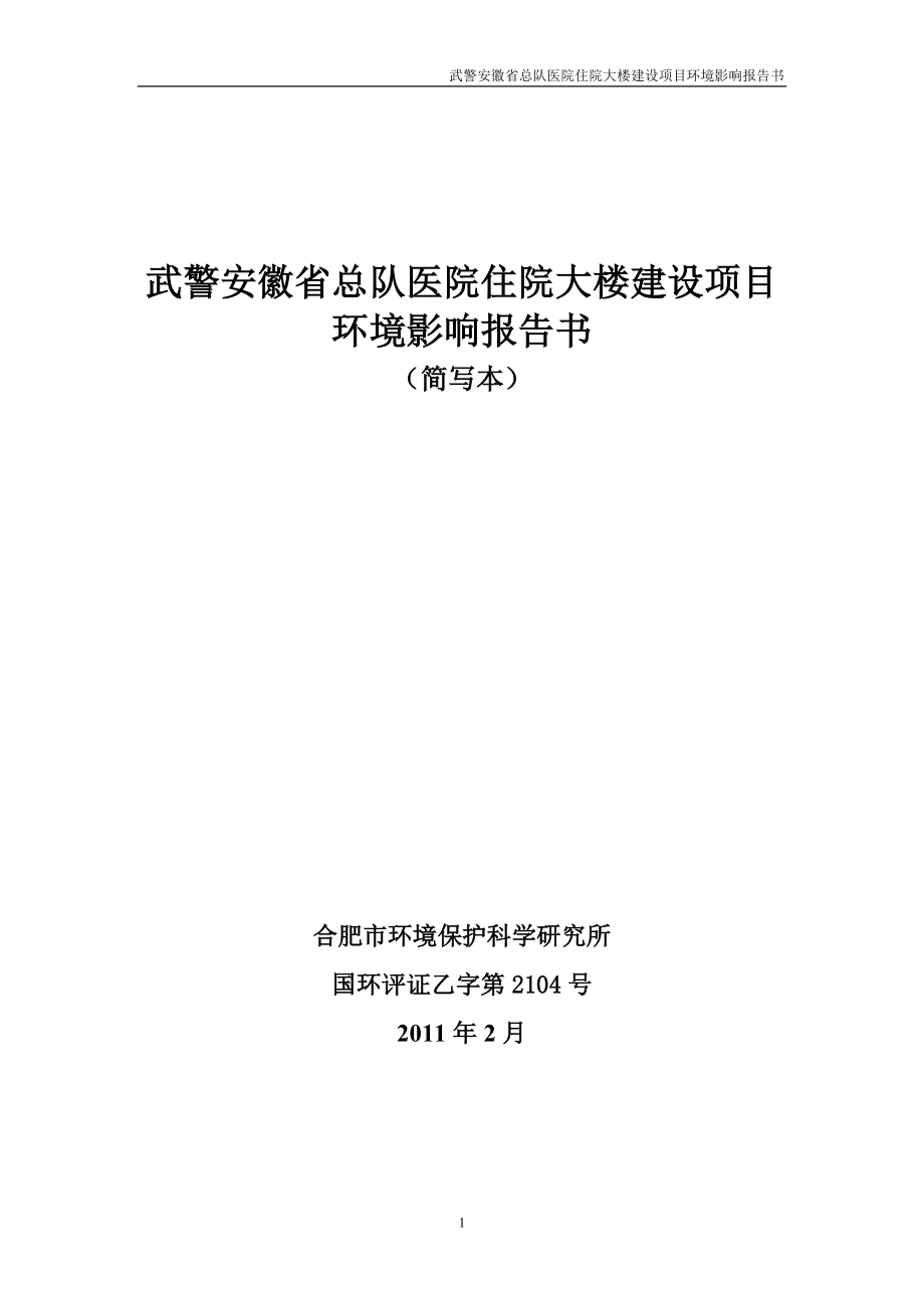 武警安徽省总队医院住院大楼建设项目环境影响报告书_第1页