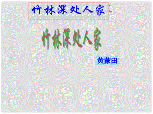 七年級語文學期 竹林深處人家課件 語文版