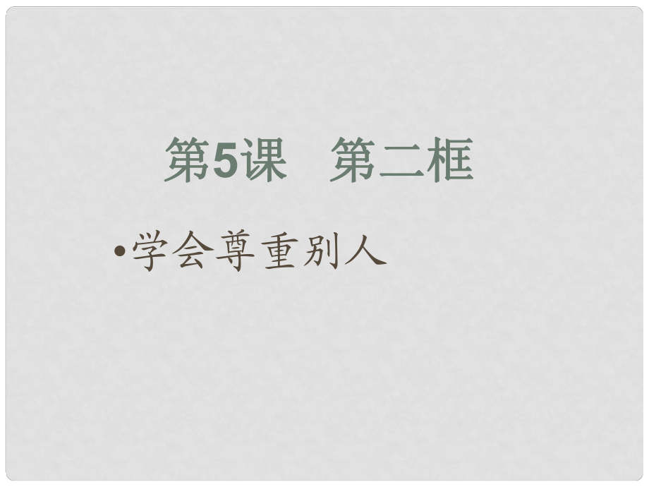 江蘇省太倉市第二中學(xué)七年級(jí)政治上冊(cè)《 學(xué)會(huì)尊重別人》課件 蘇教版_第1頁