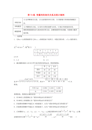 高三數(shù)學(xué)第73練 變量間的相關(guān)關(guān)系及統(tǒng)計(jì)案例練習(xí)