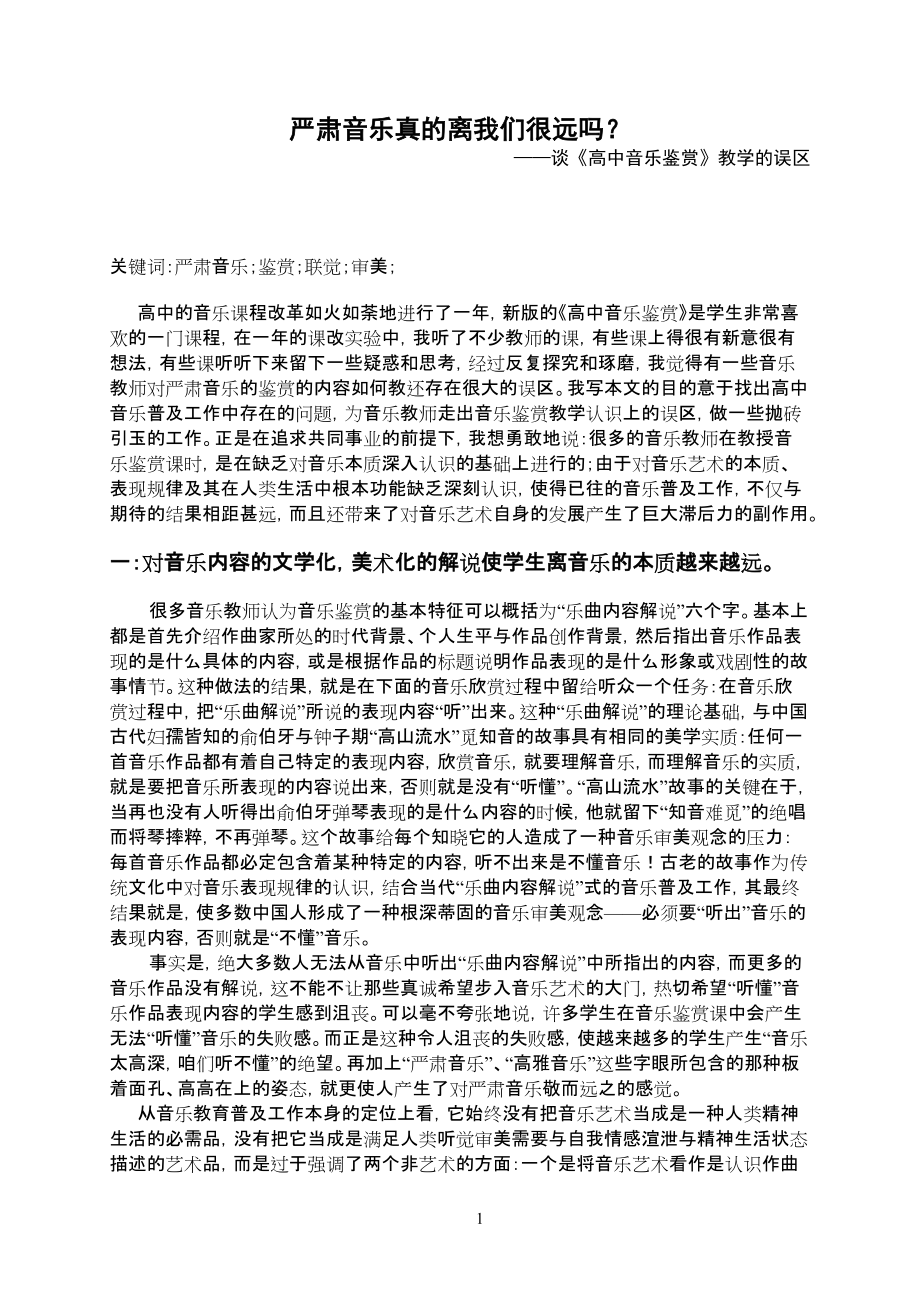 严肃音乐真的离我们有那么远吗？——谈《高中音乐鉴赏》教学的误区_第1页