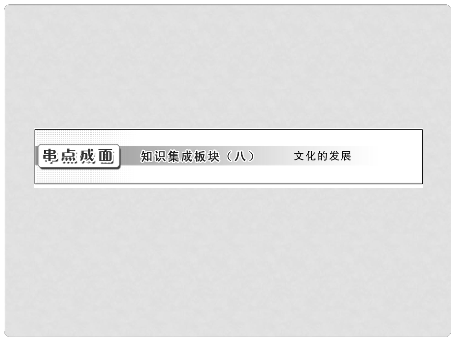 高考政治一輪復習 文化生活 第二單元 串點成面 知識集成板塊（八） 文化的發(fā)展課件 新人教版_第1頁