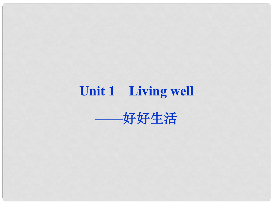 山東省高考英語(yǔ)一輪總復(fù)習(xí) Unit1 Living well好好生活課件 新人教選修7_第1頁(yè)