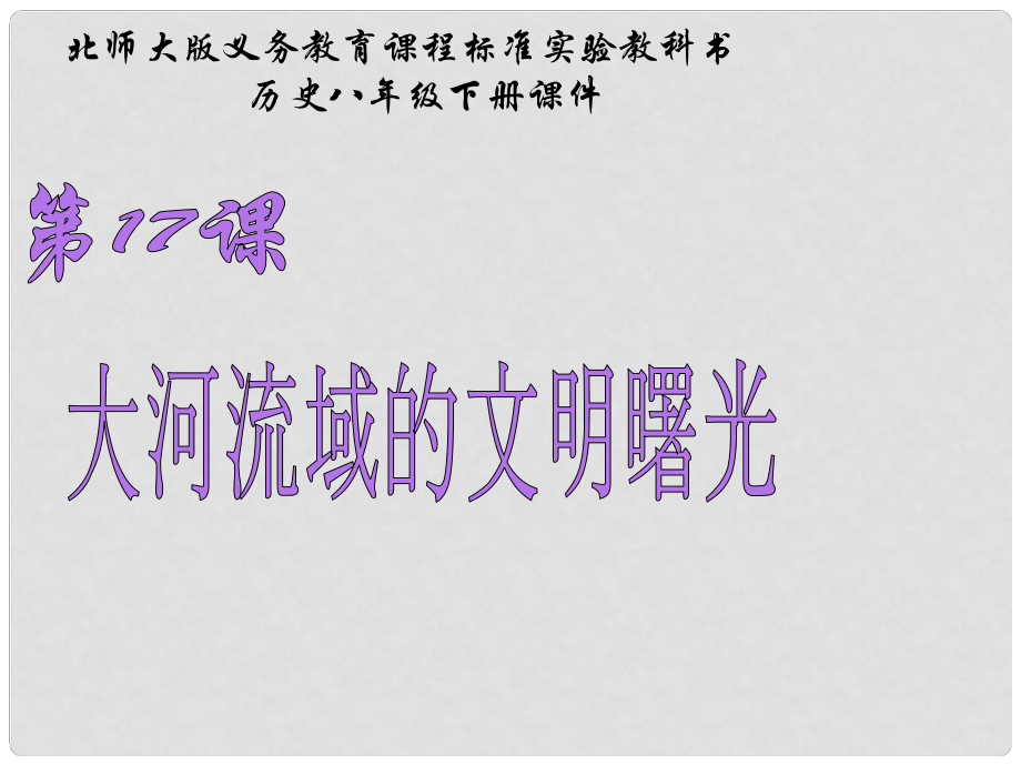 山東省青島市第十五中學(xué)八年級歷史下冊 第17課《大河流域的文明曙光》課件 北師大版_第1頁