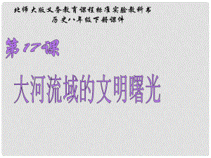 山東省青島市第十五中學(xué)八年級(jí)歷史下冊(cè) 第17課《大河流域的文明曙光》課件 北師大版