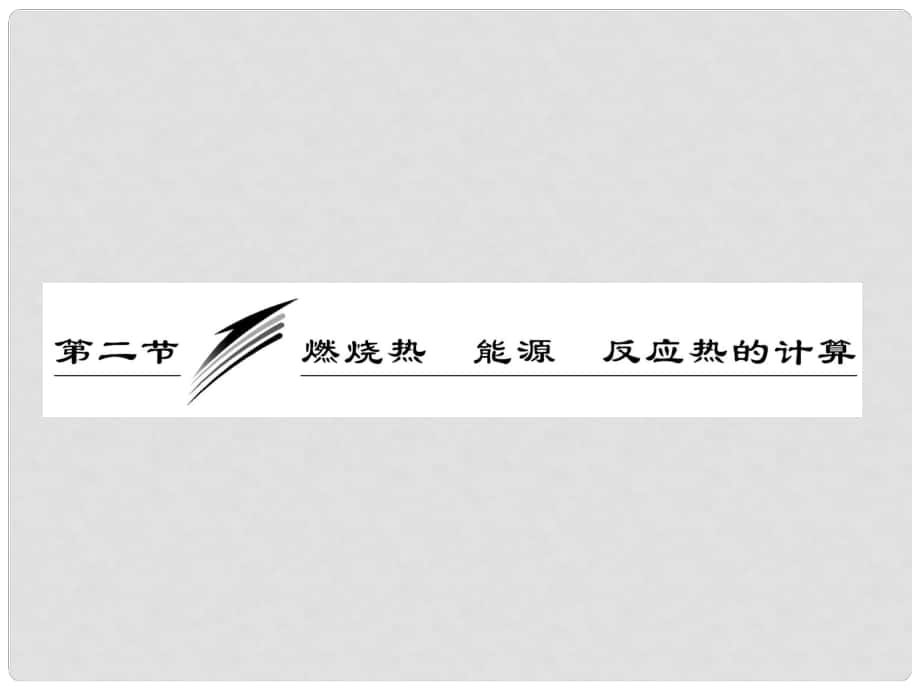 高考化学一轮复习 第六章第二节 燃烧热能源反应热的计算课件 新人教版_第1页