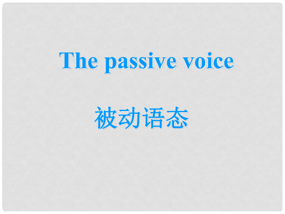 天津市武清區(qū)楊村中考英語復(fù)習(xí) 被動語態(tài)課件_第1頁