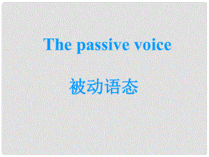 天津市武清區(qū)楊村中考英語復(fù)習(xí) 被動語態(tài)課件