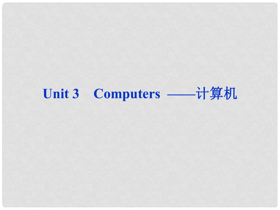 山東省高考英語(yǔ)一輪總復(fù)習(xí) Unit3 Computers 計(jì)算機(jī)課件 新人教必修2_第1頁(yè)