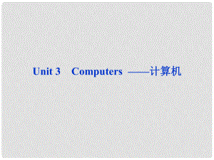 山東省高考英語(yǔ)一輪總復(fù)習(xí) Unit3 Computers 計(jì)算機(jī)課件 新人教必修2