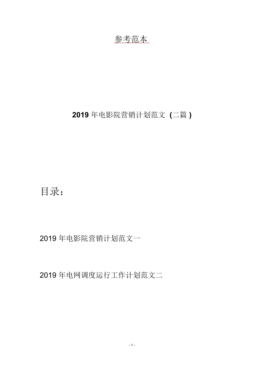 2019年电影院营销计划范文(二篇)_第1页