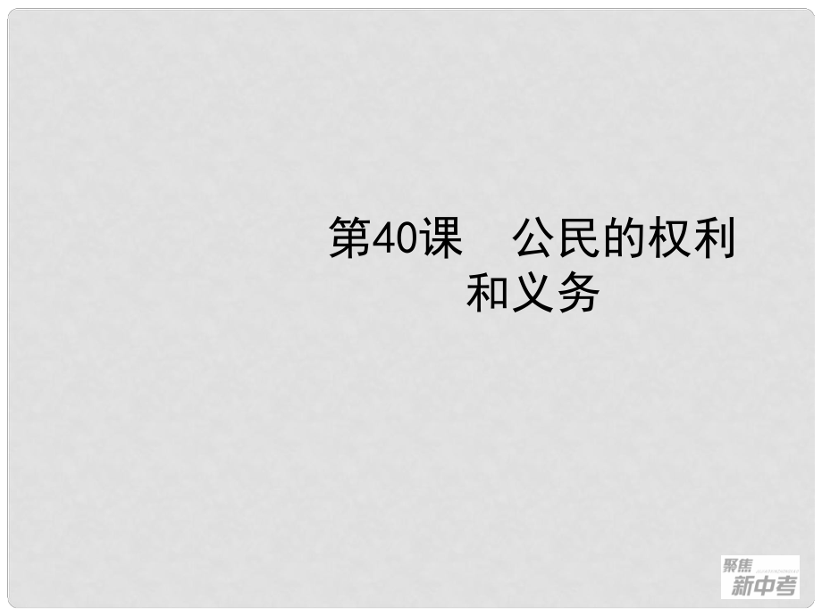 聚焦新中考社會思品一輪復習 第40課 公民的權利和義務課件_第1頁