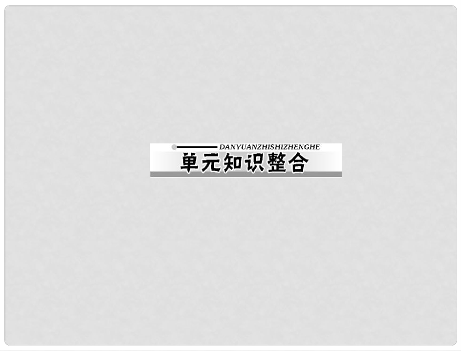 高考历史一轮复习 第四单元 近代中国反侵略 求民主的潮流课件 新人教版必修1_第1页