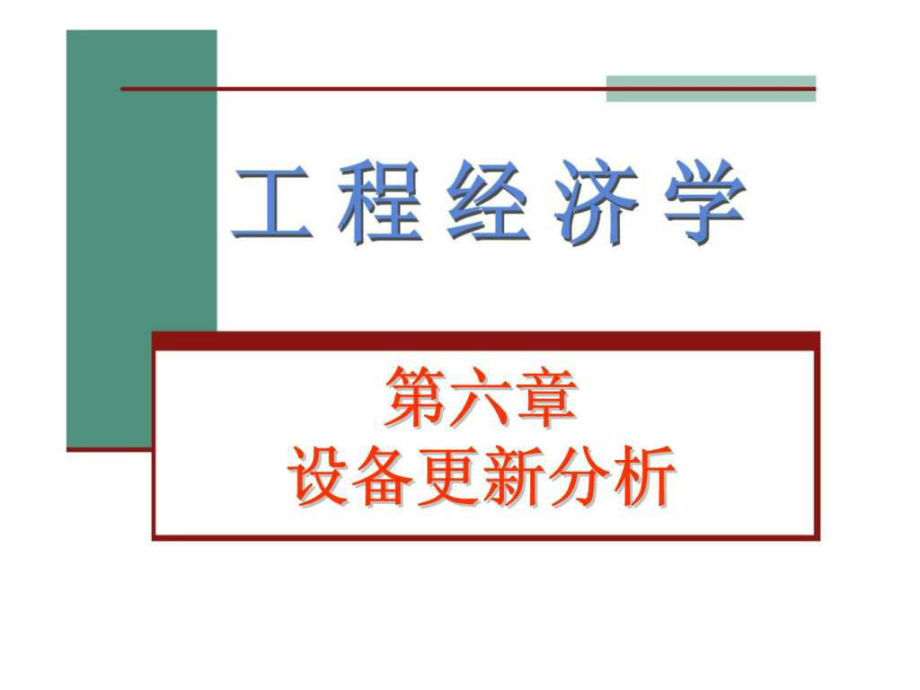 工程經(jīng)濟學 第六章 設(shè)備更新分析_第1頁