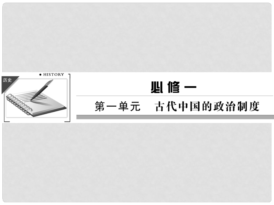 高考歷史第一輪復習 11 夏商西周的政治制度和秦朝中央集權課件 新人教版必修1_第1頁