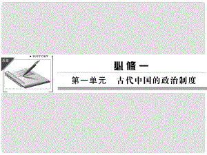 高考歷史第一輪復習 11 夏商西周的政治制度和秦朝中央集權(quán)課件 新人教版必修1