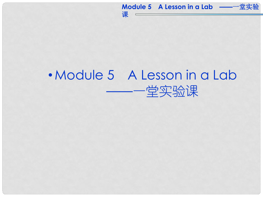 高考英语一轮复习 Module5 A Lesson in a Lab课件 外研版必修1_第1页