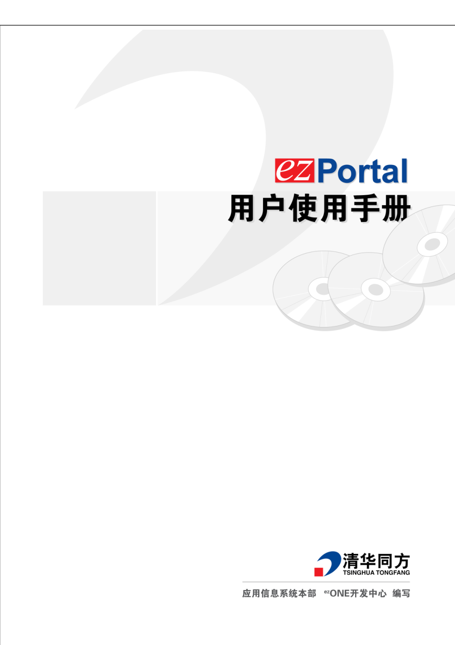 ezPortal企业门户用户手册_第1页