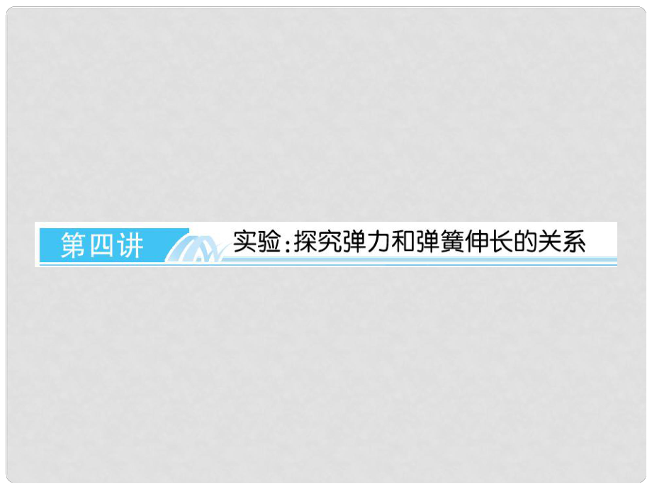 高考物理总复习 第二章 第四讲 实验：探究弹力和弹簧伸长的关系课件 新人教版必修1_第1页