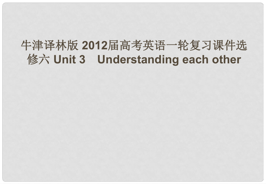 高考英語(yǔ)一輪復(fù)習(xí) Unit 3　Understanding each other課件 牛津譯林版選修6_第1頁(yè)