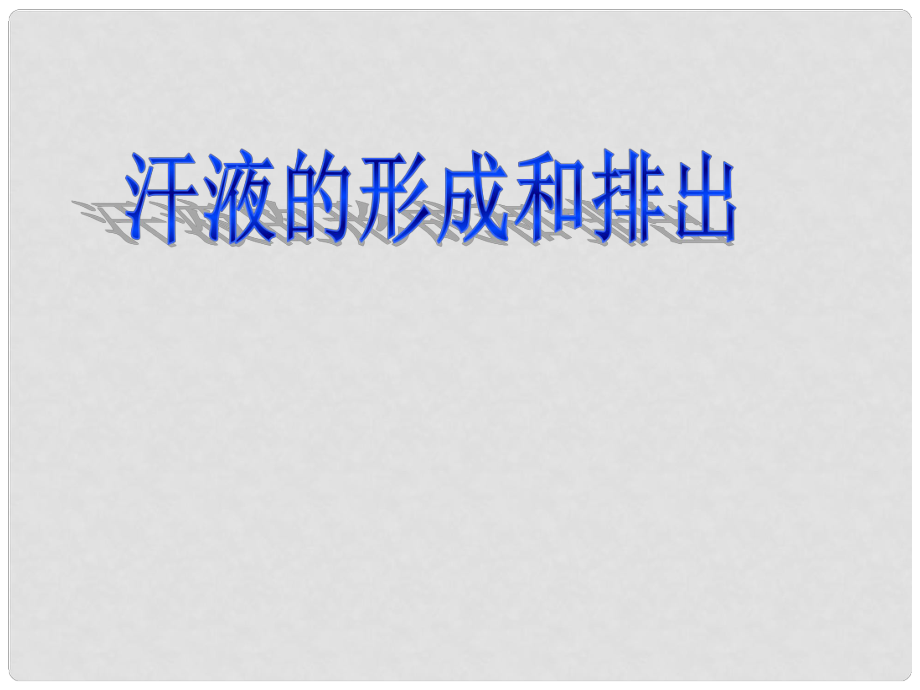 山东省枣庄四中七年级生物 汗液的形成和排出课件_第1页