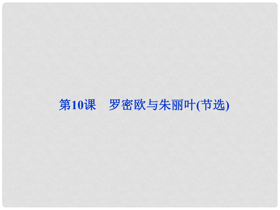 高中語文 第三單元第10課 羅密歐與朱麗葉(節(jié)選)課件 北師大版必修5_第1頁