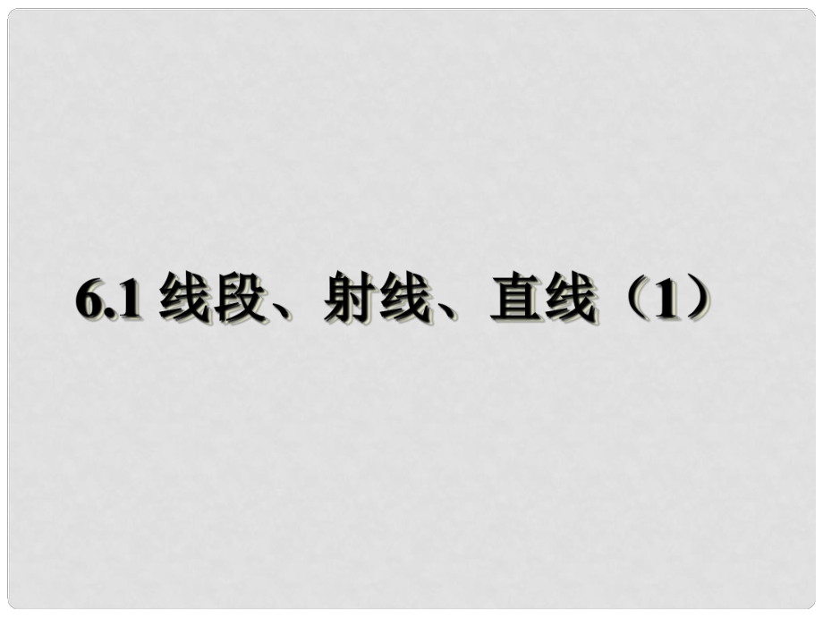 江蘇省太倉市第二中學七年級數學《 線段射線直線（第3課時）》課件 人教新課標版_第1頁