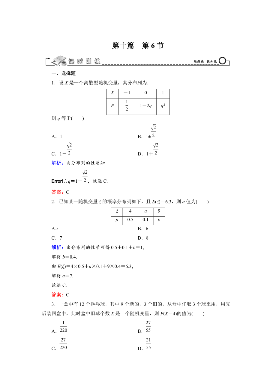 高三數(shù)學 復習 第10篇 第6節(jié) 離散型隨機變量的分布列及均值與方差_第1頁