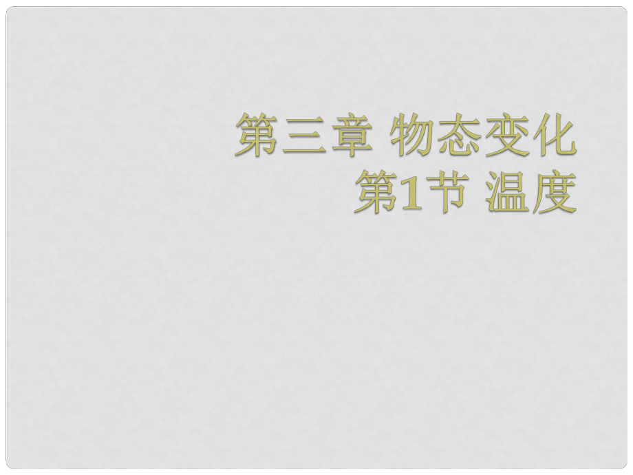 山東省肥城市湖屯鎮(zhèn)八年級物理上冊 溫度課件 新人教版_第1頁