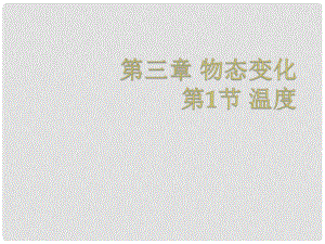 山東省肥城市湖屯鎮(zhèn)八年級(jí)物理上冊(cè) 溫度課件 新人教版