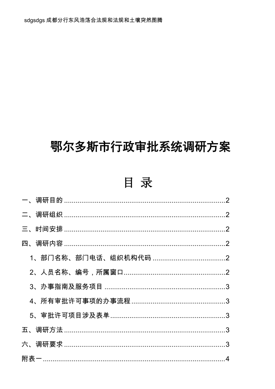 鄂尔多斯市行政审批系统调研方案_第1页