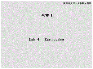 高考英語一輪課件 Unit4 Earthquakes 新人教版必修1（廣東專版）