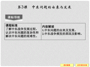 高中歷史 第五單元 第3課《中東問(wèn)題的由來(lái)與發(fā)展》課件 新人教版選修3