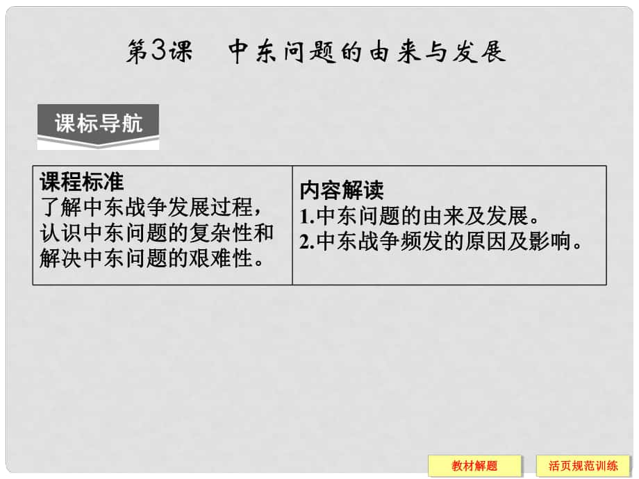 高中歷史 第五單元 第3課《中東問題的由來與發(fā)展》課件 新人教版選修3_第1頁