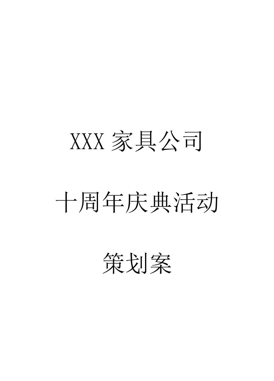 XXX家具公司十周年庆典活动策划案_第1页