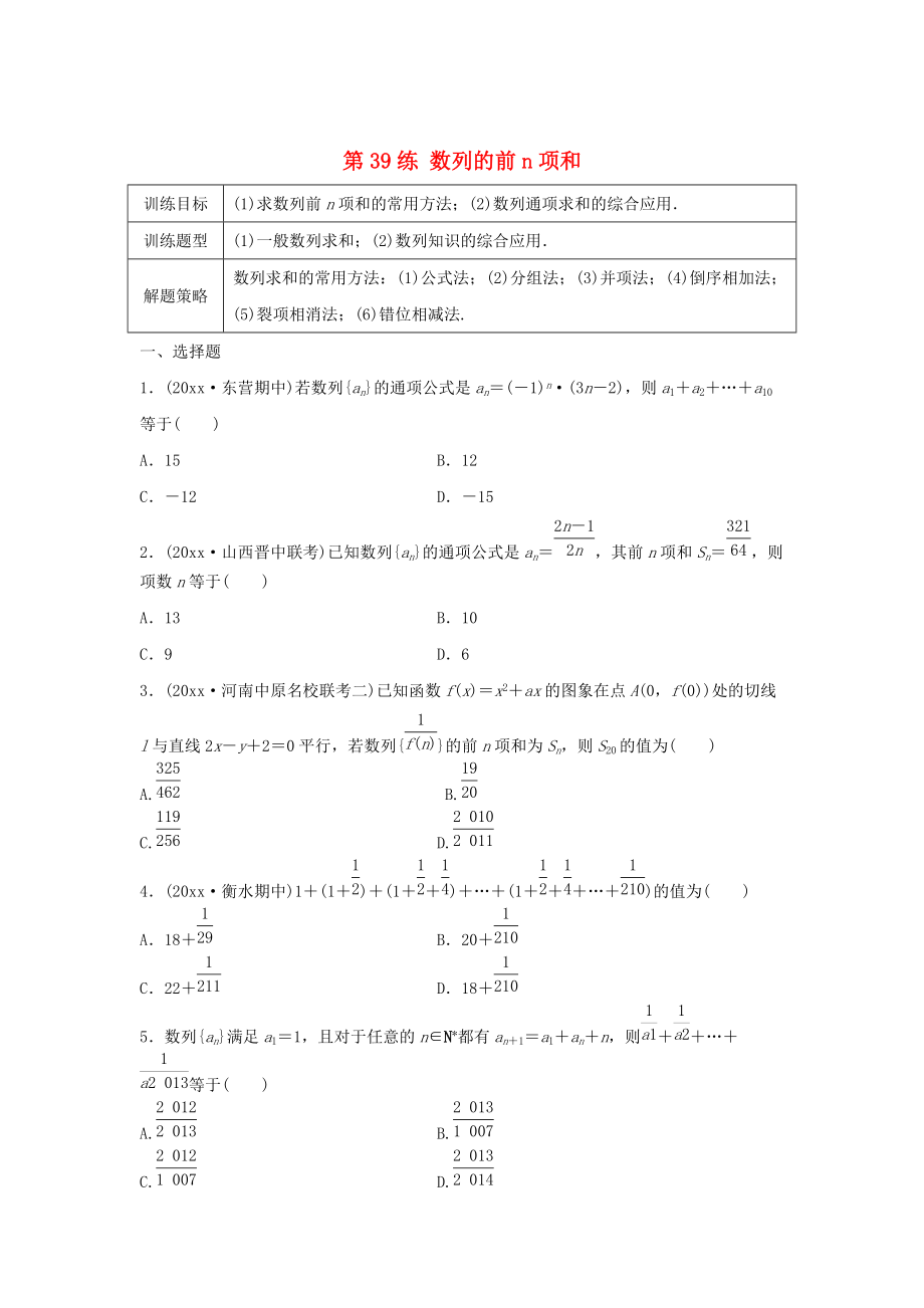 高三數(shù)學(xué)第39練 數(shù)列的前n項(xiàng)和練習(xí)_第1頁