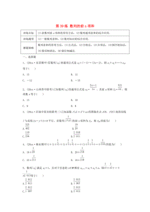 高三數(shù)學(xué)第39練 數(shù)列的前n項(xiàng)和練習(xí)