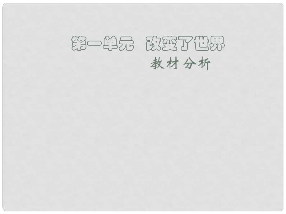 山東省泰安市岱岳區(qū)大汶口鎮(zhèn)柏子中學(xué)九年級化學(xué) 第一單元《化學(xué)改變了世界》課件魯教版_第1頁